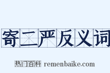 寄二严反义词是什么意思的图片